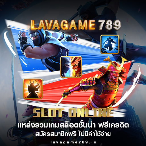 lavagame789 เว็บไซต์สล็อตออนไลน์