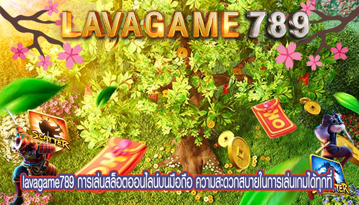 การเล่นสล็อตออนไลน์บนมือถือ ความสะดวกสบายในการเล่นเกมได้ทุกที่