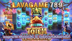 สล็อตออนไลน์ 3D เปิดรับความทันสมัยอย่างเต็มที่