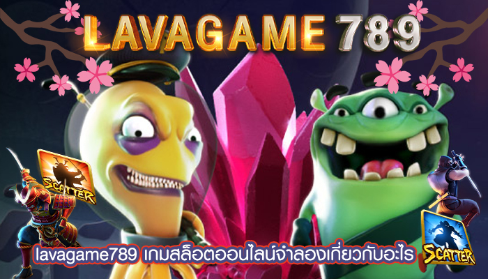 เกมสล็อตออนไลน์จำลองเกี่ยวกับอะไร