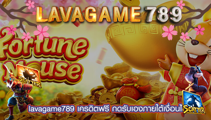 เครดิตฟรี กดรับเองภายใต้เงื่อนไขง่ายๆ