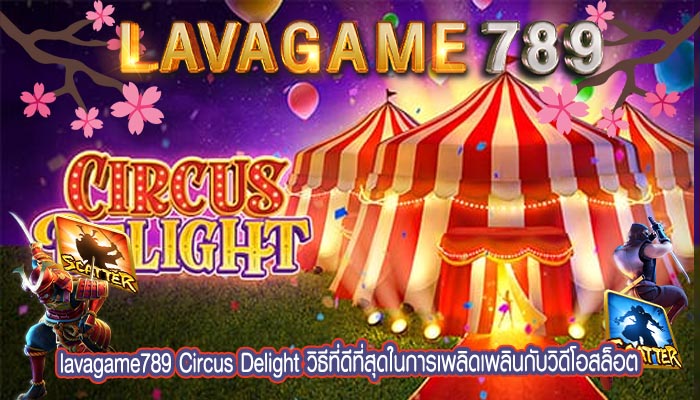 Circus Delight วิธีที่ดีที่สุดในการเพลิดเพลินกับวิดีโอสล็อต