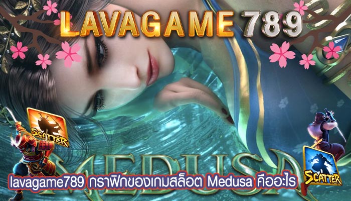 กราฟิกของเกมสล็อต Medusa คืออะไร