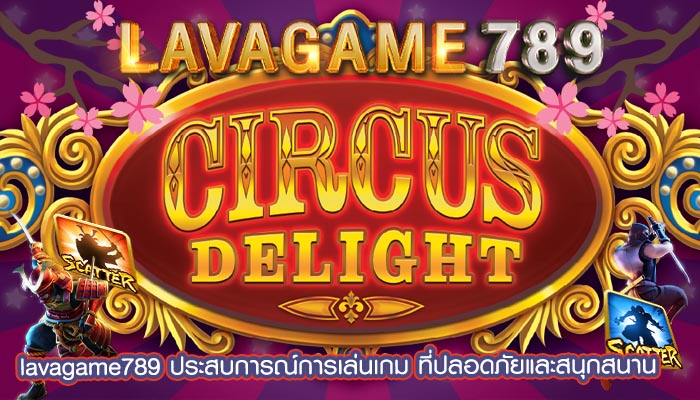 ประสบการณ์การเล่นเกม ที่ปลอดภัยและสนุกสนาน