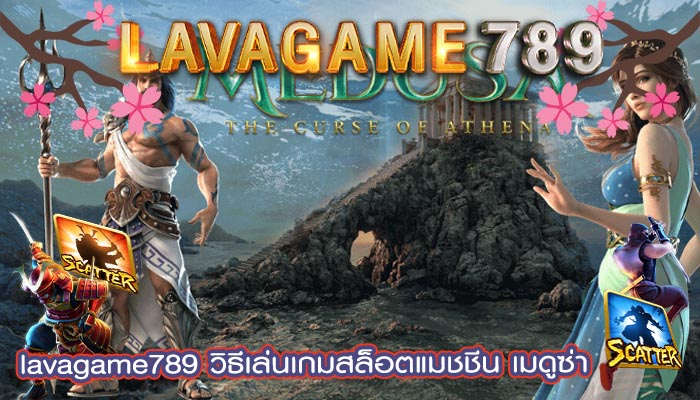 วิธีเล่นเกมสล็อตแมชชีน เมดูซ่า