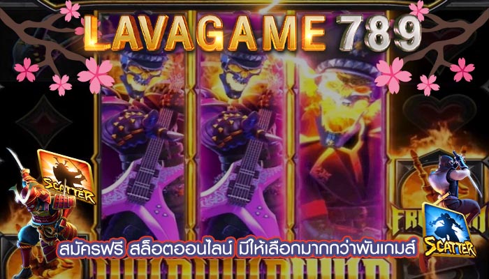 สมัครฟรี สล็อตออนไลน์ มีให้เลือกมากกว่าพันเกมส์