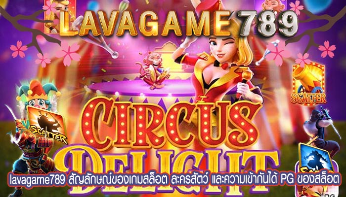 สัญลักษณ์ของเกมสล็อต ละครสัตว์ และความเข้ากันได้ PG ของสล็อต