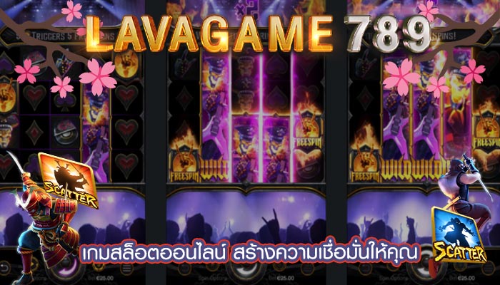 เกมสล็อตออนไลน์ สร้างความเชื่อมั่นให้คุณ