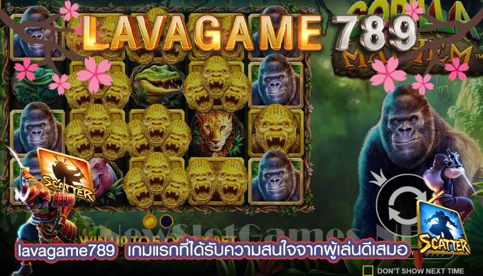 เกมแรกที่ได้รับความสนใจจากผู้เล่นดีเสมอ