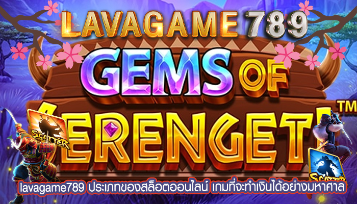 ประเภทของสล็อตออนไลน์ เกมที่จะทำเงินได้อย่างมหาศาล