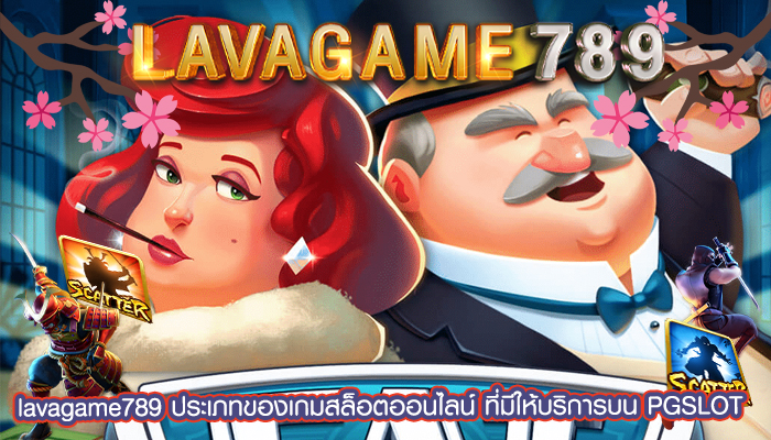 ประเภทของเกมสล็อตออนไลน์ ที่มีให้บริการบน PGSLOT