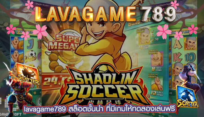 สล็อตชั้นนำ ที่มีเกมให้ทดลองเล่นฟรี