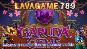 เกมสล็อต เว็บตรงสามารถสร้างความมั่นใจ