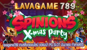 เกมสล็อตออนไลน์ ขอแนะนำ PG SLOT มันมาแรง ทำลายสถิติ