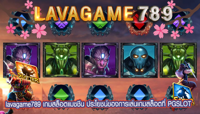 เกมสล็อตแมชชีน ประโยชน์ของการเล่นเกมสล็อตที่ PGSLOT