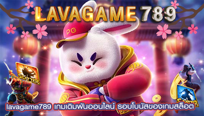 เกมเดิมพันออนไลน์ รอบโบนัสของเกมสล็อต