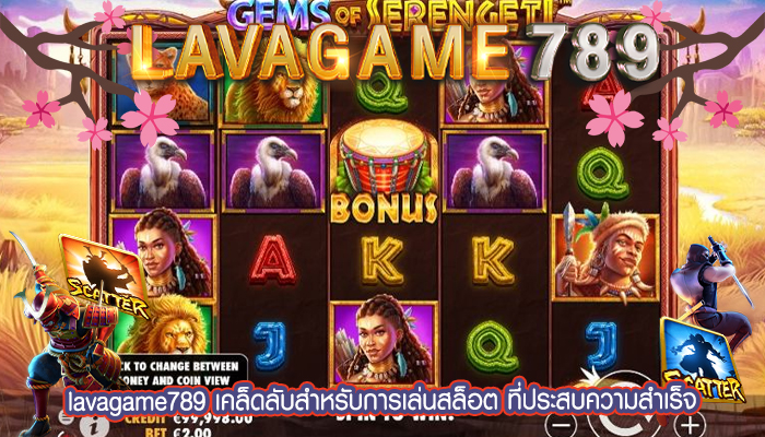 เคล็ดลับสำหรับการเล่นสล็อต ที่ประสบความสำเร็จ