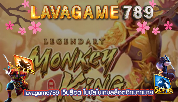 เว็บล็อต โบนัสในเกมสล็อตอีกมากมาย