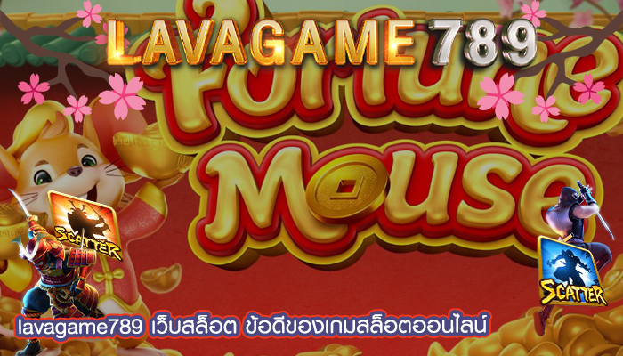 เว็บสล็อต ข้อดีของเกมสล็อตออนไลน์