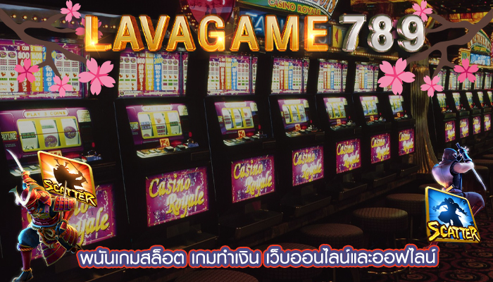 พนันเกมสล็อต เกมทำเงิน เว็บออนไลน์และออฟไลน์