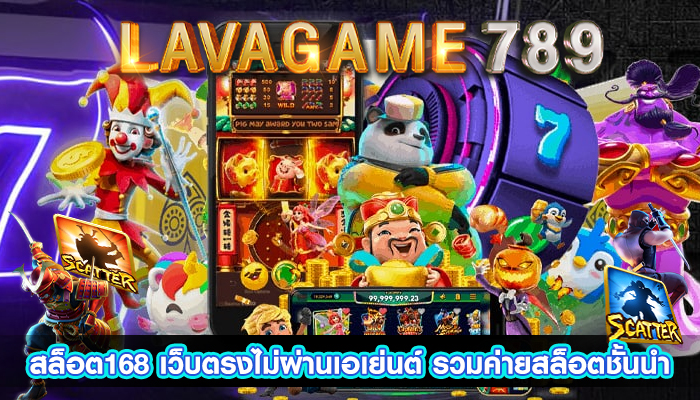 สล็อต168 เว็บตรงไม่ผ่านเอเย่นต์ รวมค่ายสล็อตชั้นนำ