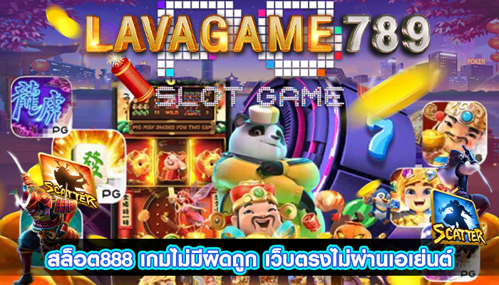 สล็อต888 เกมไม่มีผิดถูก เว็บตรงไม่ผ่านเอเย่นต์