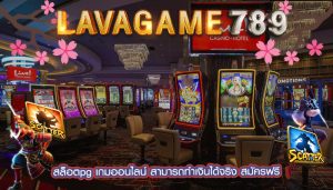 สล็อตpg เกมออนไลน์ สามารถทำเงินได้จริง สมัครฟรี