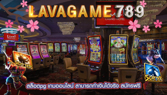 สล็อตpg เกมออนไลน์ สามารถทำเงินได้จริง สมัครฟรี