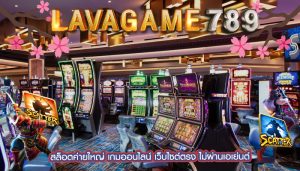 สล็อตค่ายใหญ่ เกมออนไลน์ เว็บไซต์ตรง ไม่ผ่านเอเย่นต์