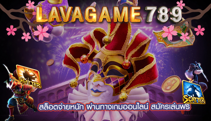 สล็อตจ่ายหนัก ผ่านทางเกมออนไลน์ สมัครเล่นฟรี