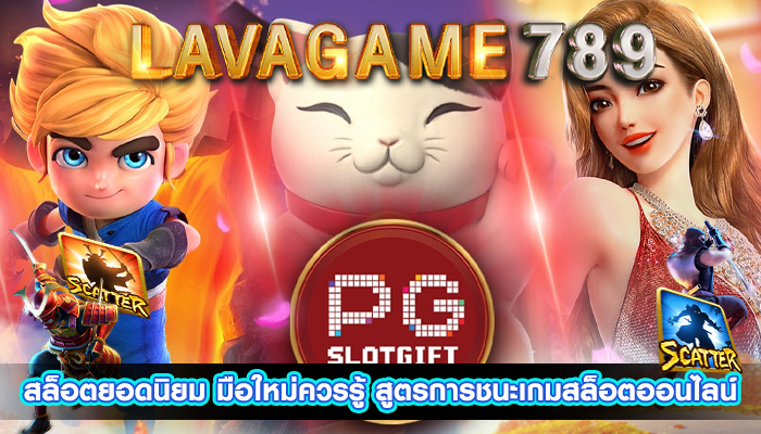 สล็อตยอดนิยม มือใหม่ควรรู้ สูตรการชนะเกมสล็อตออนไลน์