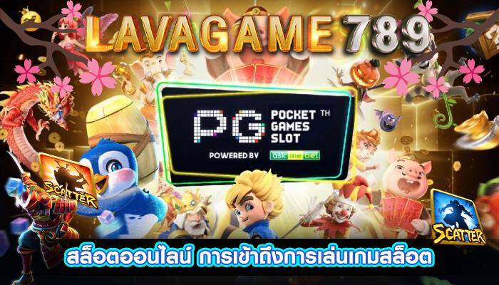 สล็อตออนไลน์ การเข้าถึงการเล่นเกมสล็อต