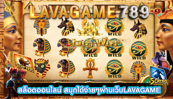 สล็อตออนไลน์ สนุกได้ง่ายๆผ่านเว็บLAVAGAME