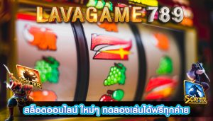 สล็อตออนไลน์ ใหม่ๆ ทดลองเล่นได้ฟรีทุกค่าย