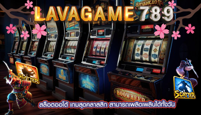 สล็อตออโต้ เกมสุดคลาสสิก สามารถเพลิดเพลินได้ทั้งวัน