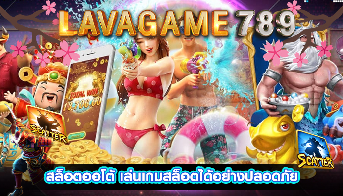 สล็อตออโต้ เล่นเกมสล็อตได้อย่างปลอดภัย