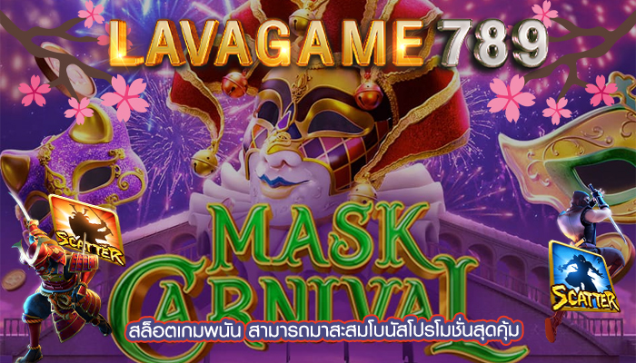 สล็อตเกมพนัน สามารถมาสะสมโบนัสโปรโมชั่นสุดคุ้ม