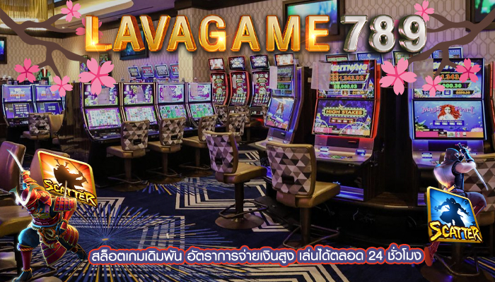 สล็อตเกมเดิมพัน อัตราการจ่ายเงินสูง เล่นได้ตลอด 24 ชั่วโมง