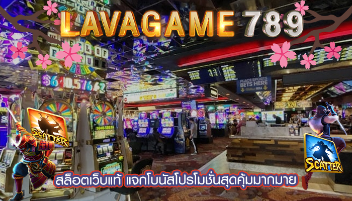 สล็อตเว็บแท้ แจกโบนัสโปรโมชั่นสุดคุ้มมากมาย