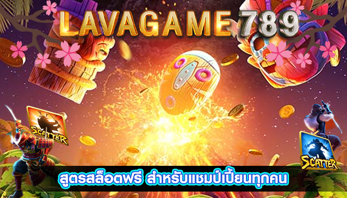 สูตรสล็อตฟรี สำหรับแชมป์เปี้ยนทุกคน