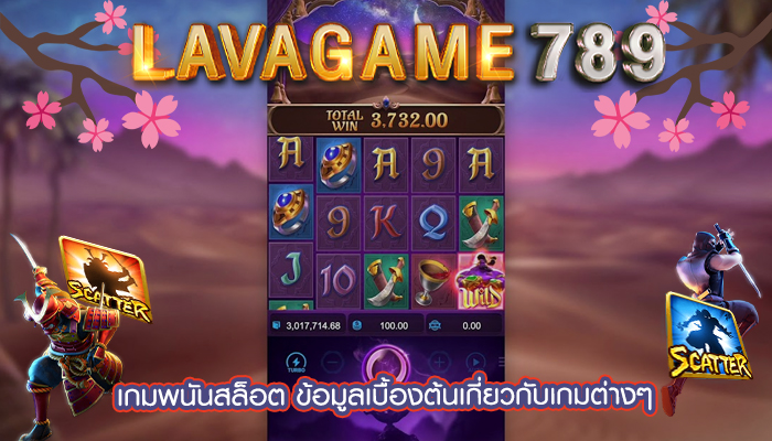 เกมพนันสล็อต ข้อมูลเบื้องต้นเกี่ยวกับเกมต่างๆ