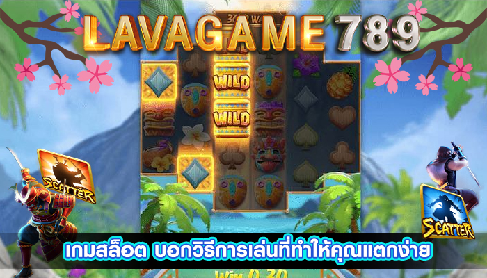 เกมสล็อต บอกวิธีการเล่นที่ทำให้คุณแตกง่าย