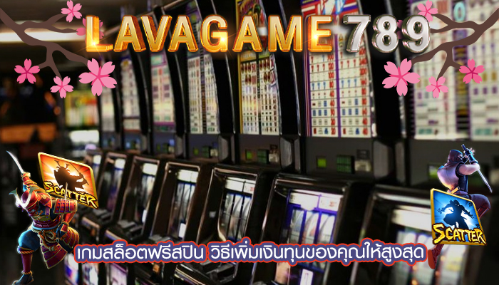 เกมสล็อตฟรีสปิน วิธีเพิ่มเงินทุนของคุณให้สูงสุด