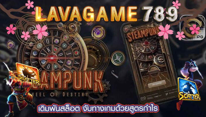 เดิมพันสล็อต จับทางเกมด้วยสูตรกำไร