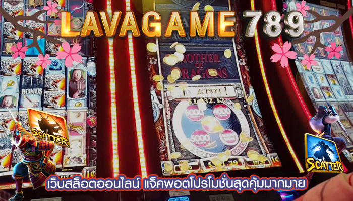 เว็บสล็อตออนไลน์ แจ็คพอตโปรโมชั่นสุดคุ้มมากมาย