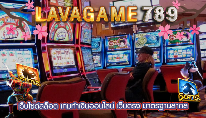 เว็บไซต์สล็อต เกมทำเงินออนไลน์ เว็บตรง มาตรฐานสากล