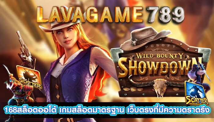 168สล็อตออโต้ เกมสล็อตมาตรฐาน เว็บตรงที่มีความตราตรึง