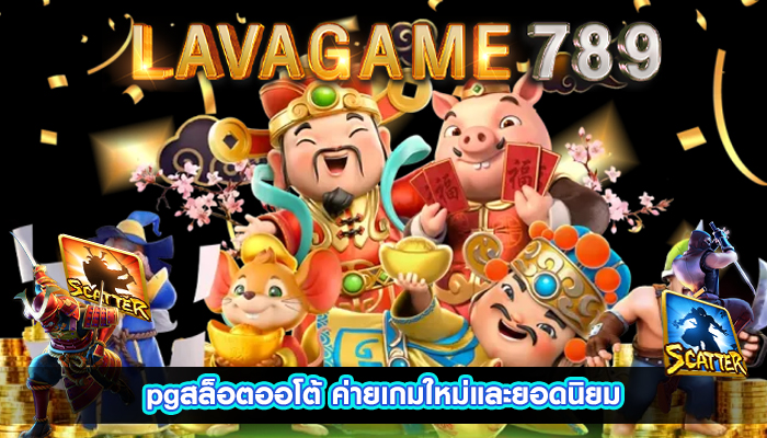 pgสล็อตออโต้ ค่ายเกมใหม่และยอดนิยม