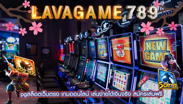 pgสล็อตเว็บตรง เกมออนไลน์ เล่นง่ายได้เงินจริง สมัครเล่นฟรี