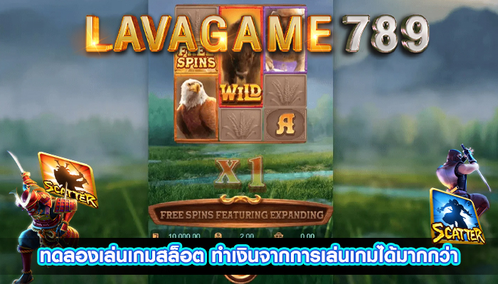 ทดลองเล่นเกมสล็อต ทำเงินจากการเล่นเกมได้มากกว่า